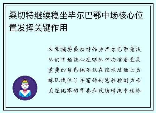 桑切特继续稳坐毕尔巴鄂中场核心位置发挥关键作用