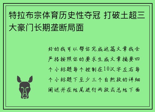 特拉布宗体育历史性夺冠 打破土超三大豪门长期垄断局面