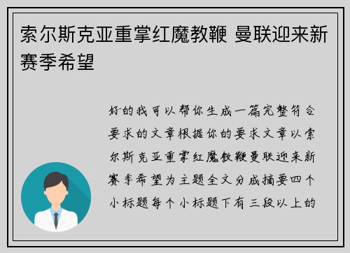 索尔斯克亚重掌红魔教鞭 曼联迎来新赛季希望
