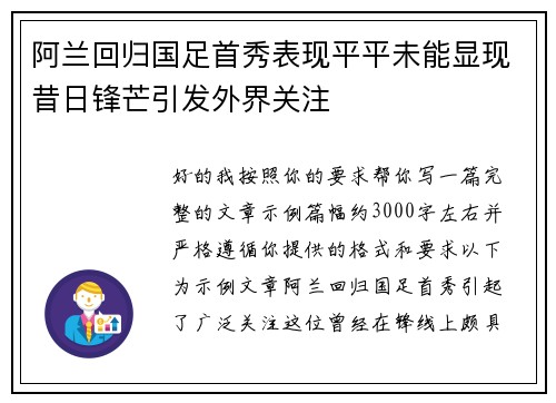 阿兰回归国足首秀表现平平未能显现昔日锋芒引发外界关注