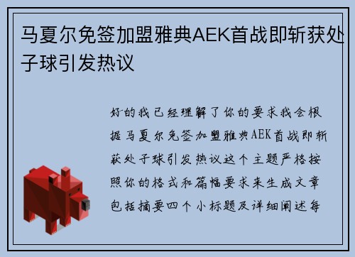 马夏尔免签加盟雅典AEK首战即斩获处子球引发热议