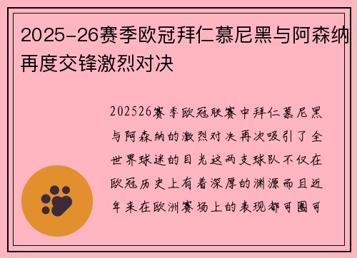 2025-26赛季欧冠拜仁慕尼黑与阿森纳再度交锋激烈对决