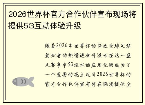 2026世界杯官方合作伙伴宣布现场将提供5G互动体验升级