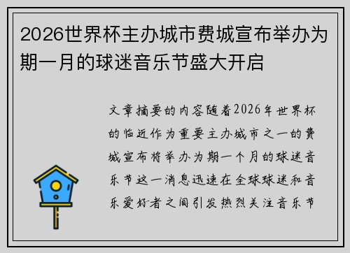 2026世界杯主办城市费城宣布举办为期一月的球迷音乐节盛大开启