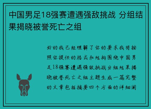 中国男足18强赛遭遇强敌挑战 分组结果揭晓被誉死亡之组