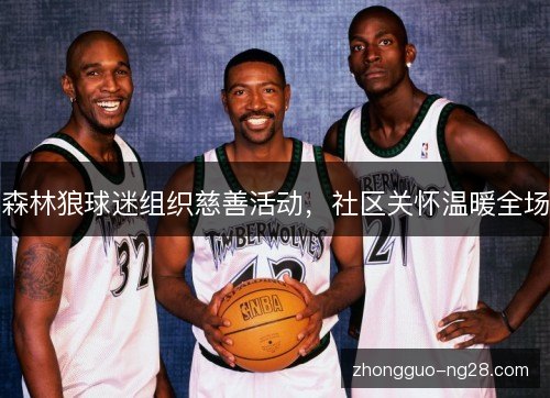 森林狼球迷组织慈善活动，社区关怀温暖全场